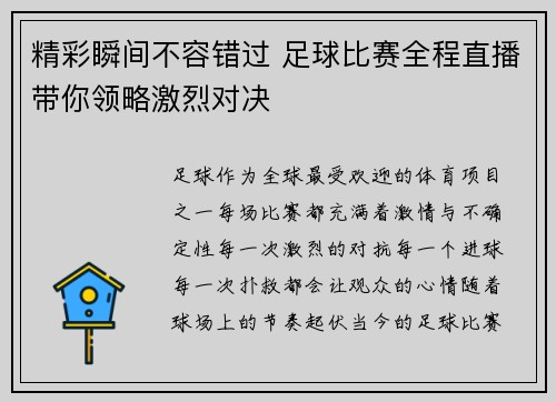 精彩瞬间不容错过 足球比赛全程直播带你领略激烈对决